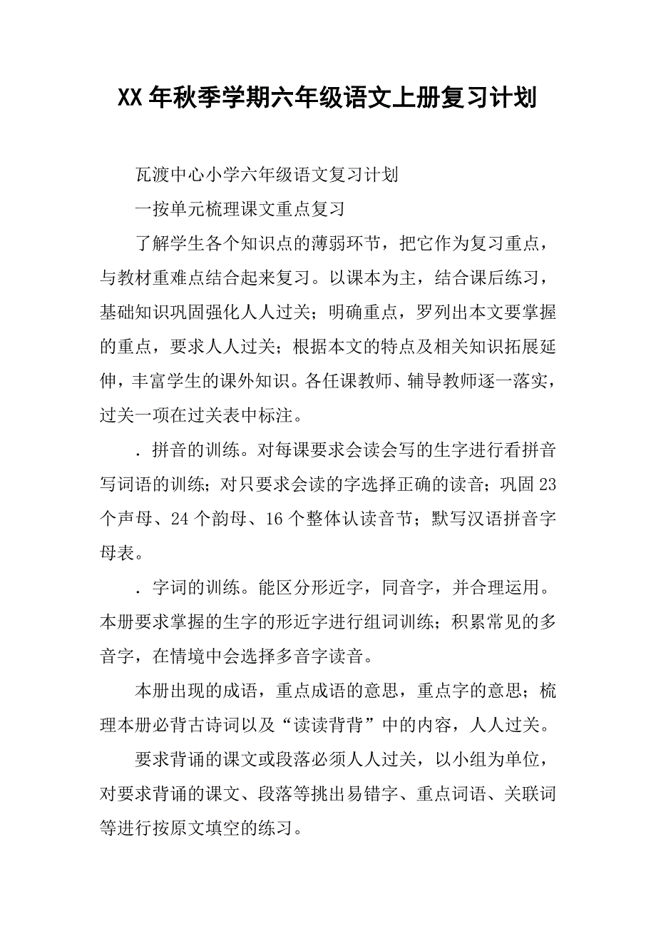 xx年秋季学期六年级语文上册复习计划.doc_第1页