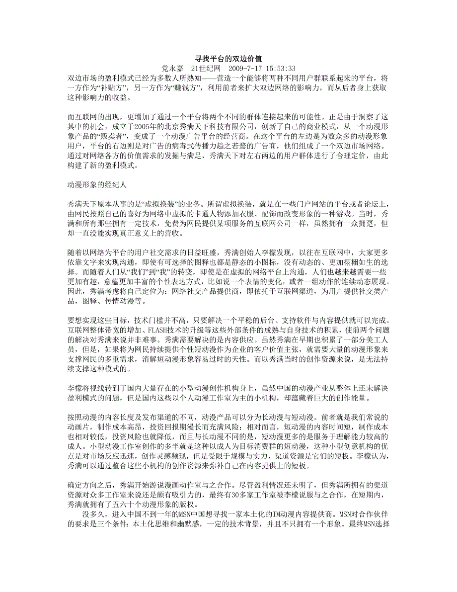 寻找平台的双边价值（案例）_第1页