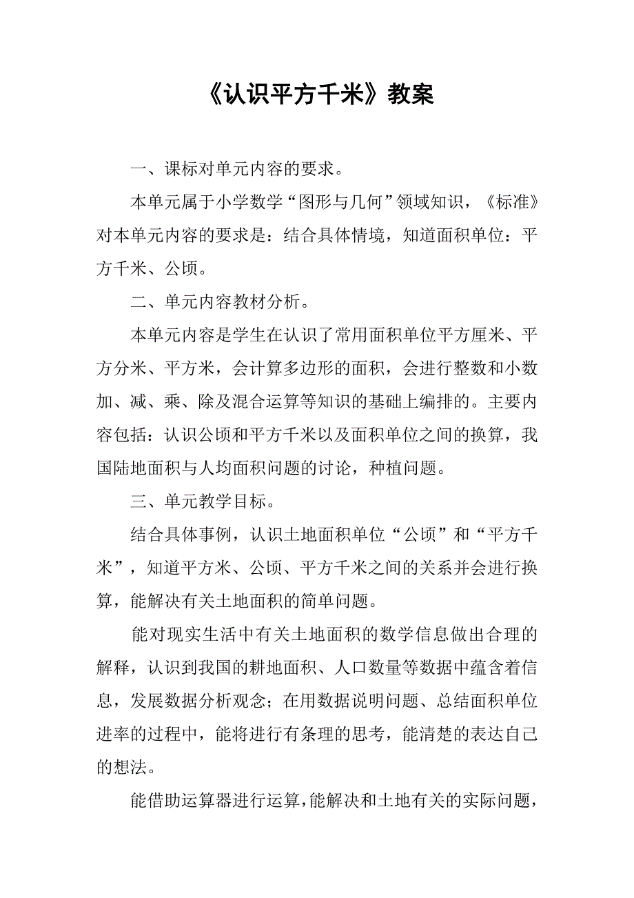 《认识平方千米》教案.doc_第1页