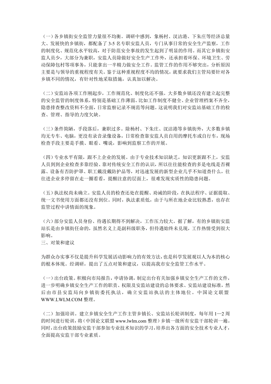 如何充分发挥乡镇街安监站的职能作用_第3页