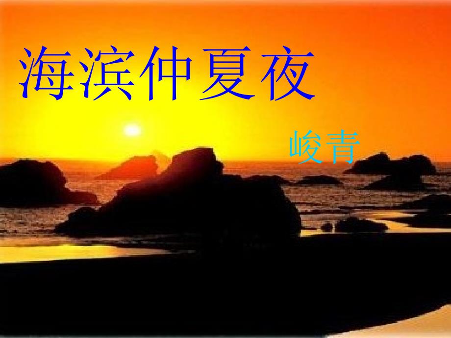 海滨仲夏夜课件_第1页