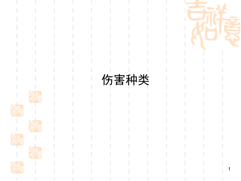 20种伤害种类解析_第1页