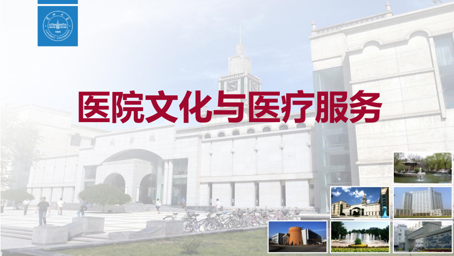 医院文化与医疗服务-兰州大学_第1页