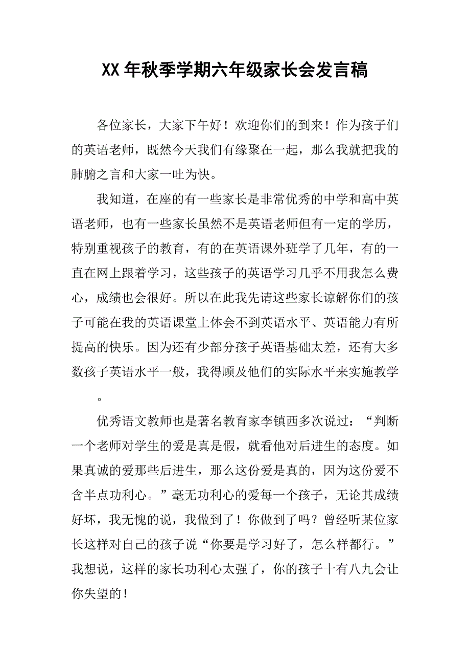 xx年秋季学期六年级家长会发言稿.doc_第1页