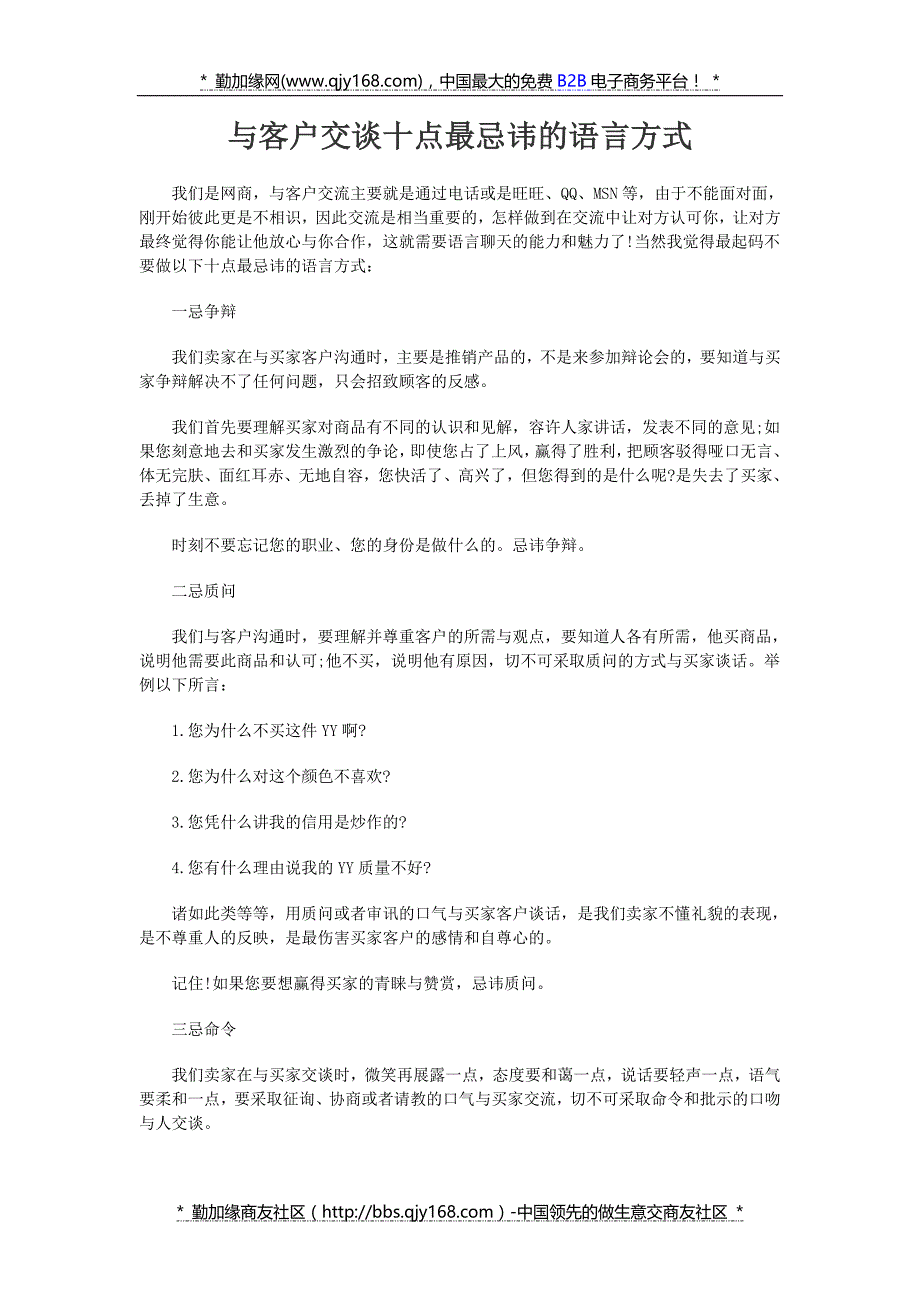 与客户交谈十点最忌讳的语言方式_第1页