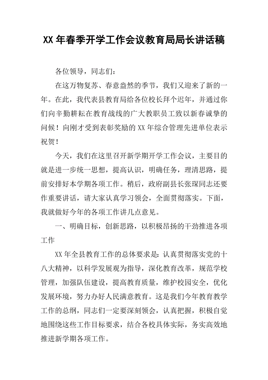 xx年春季开学工作会议教育局局长讲话稿.doc_第1页