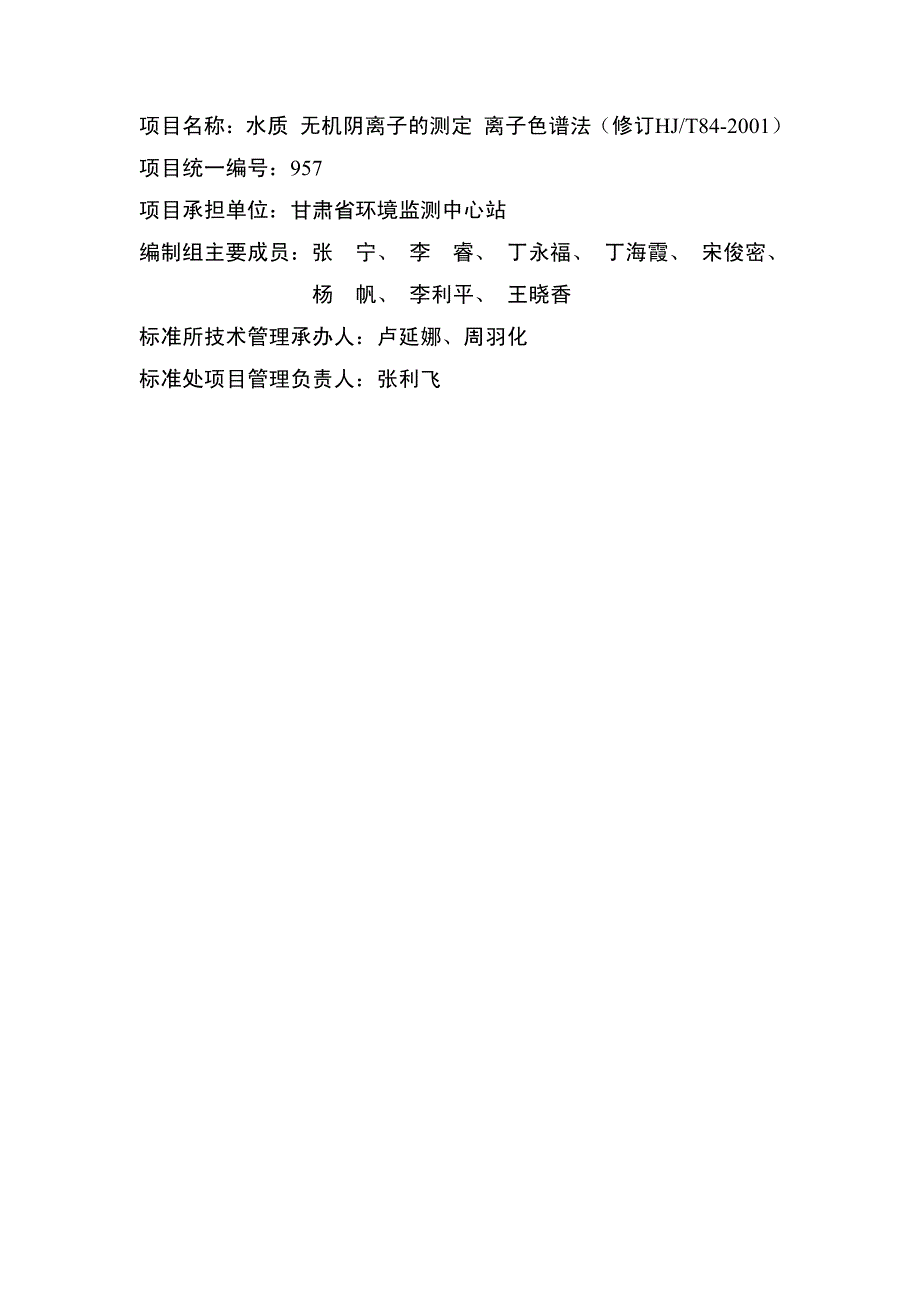 水质 无机阴离子的测定 离子色谱法(编制说明)_第2页