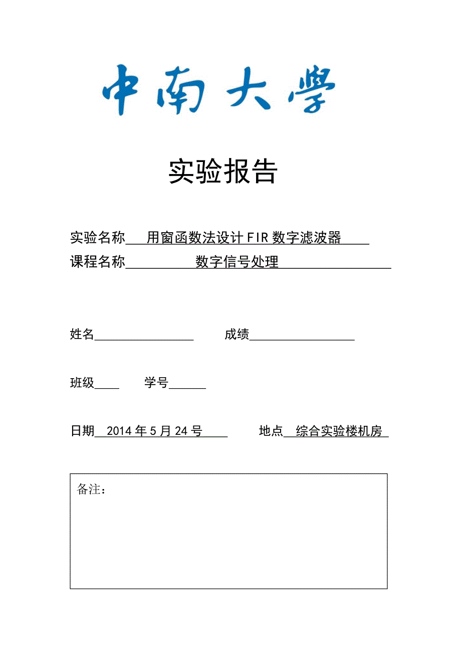 中南大学数字信号处理实验四_第1页