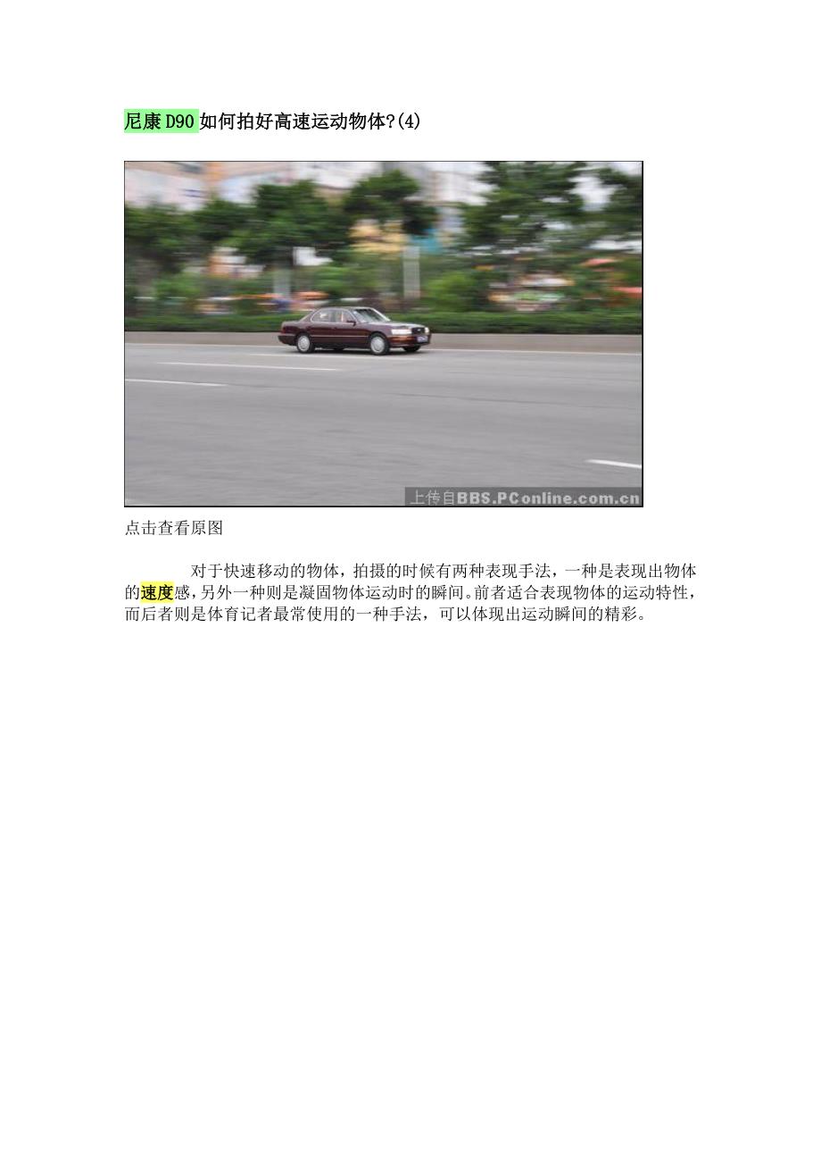 尼康d90如何拍好高速运动物体_第1页