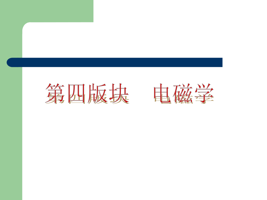 2013年中考人教物理夺分宝典课件-第四板块 电磁学(共182张,)_第1页