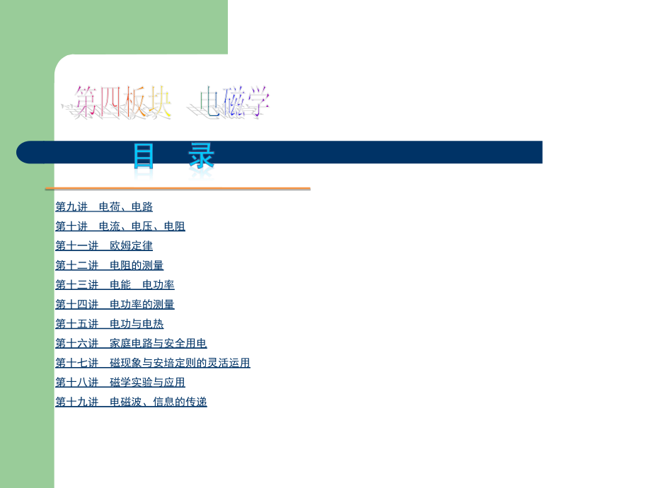 2013年中考人教物理夺分宝典课件-第四板块 电磁学(共182张,)_第2页