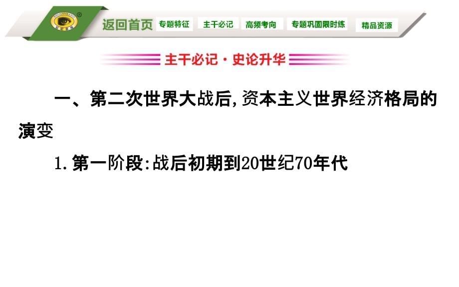 2019高三历史二轮复习1.5.16当今世界经济的全球化_第5页