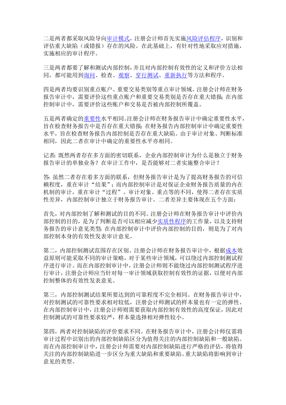 中注协企业内部控制审计指引实施意见答问_第3页