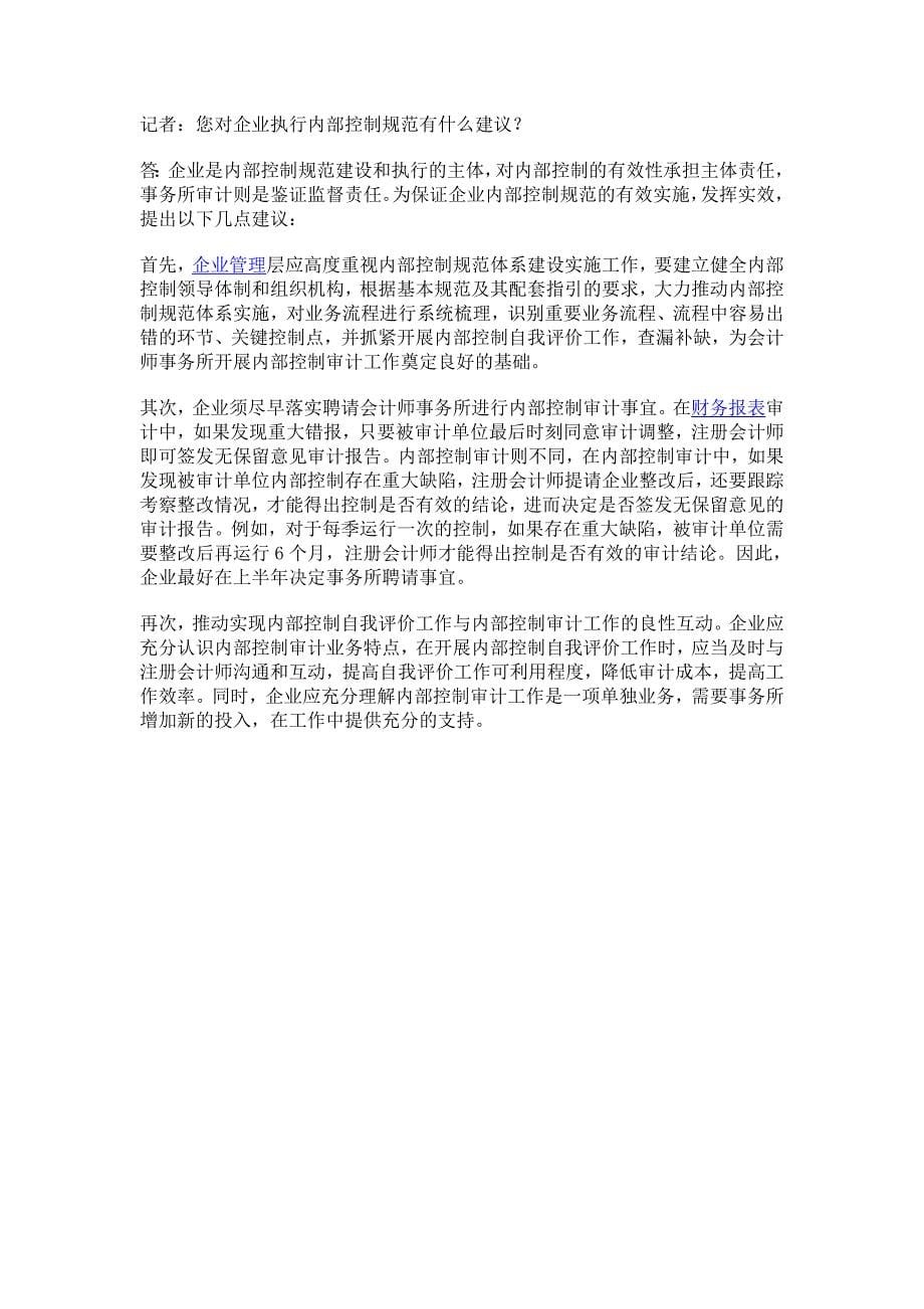 中注协企业内部控制审计指引实施意见答问_第5页