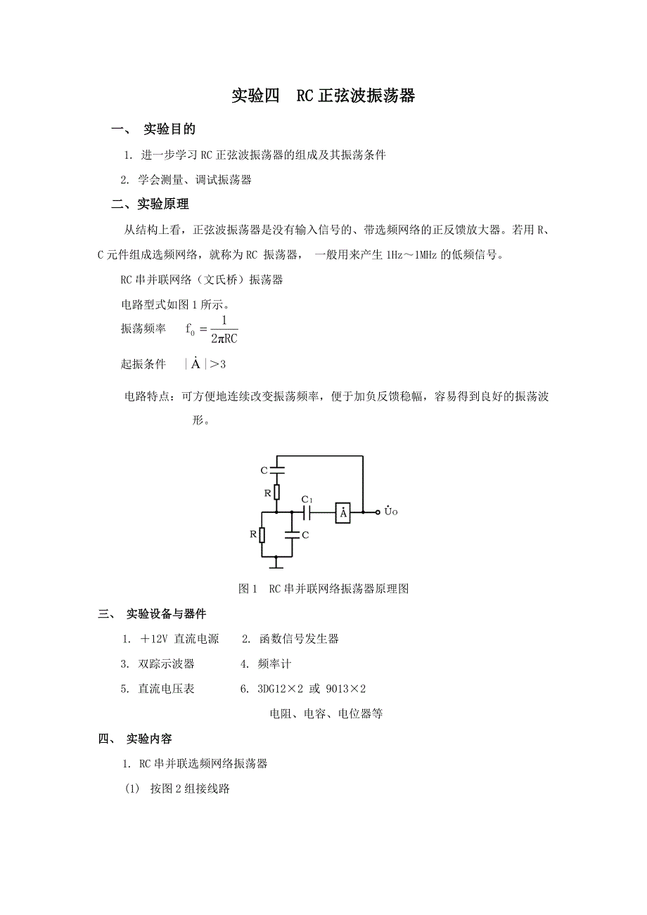 实验四rc正弦波振荡器_第1页