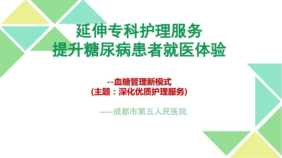 医院管理案例：延伸专科护理服务提升糖尿病患者就医体验成都市第五人民医院_第1页