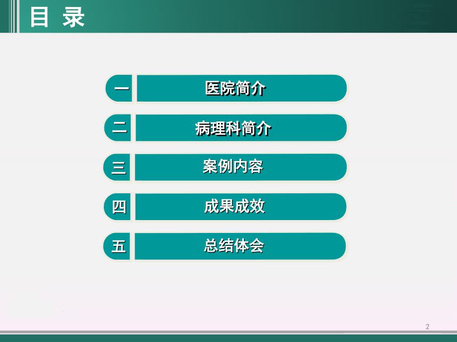 医院管理案例：全员参与全流程可回溯持续提升病理质量华中科技大学同济医学院附属协和医院_第2页