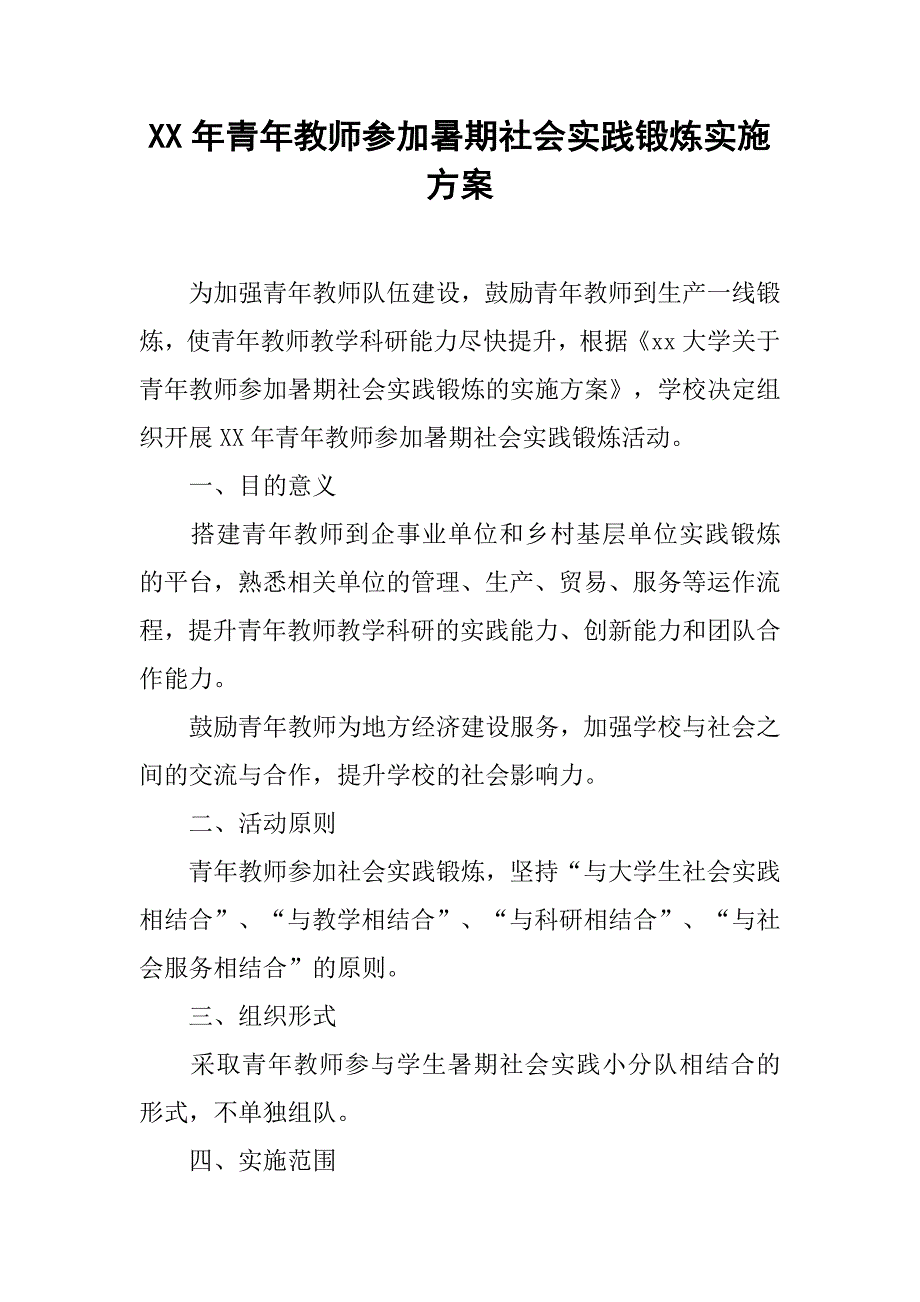 xx年青年教师参加暑期社会实践锻炼实施方案.doc_第1页