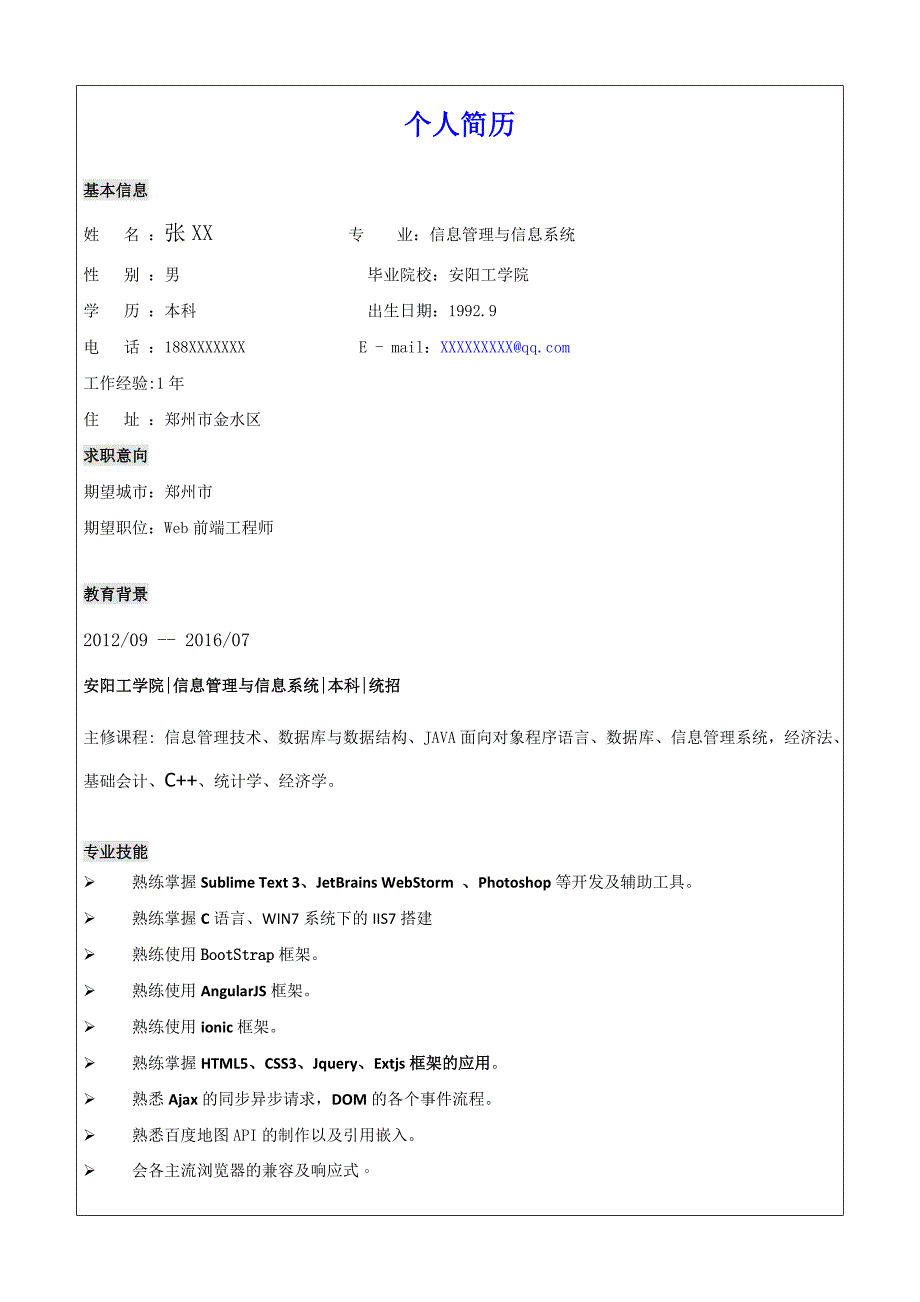 个人简历实用性高_第1页