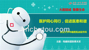医院管理案例：-医护同心同行促进医患和谐武汉大学中南医院