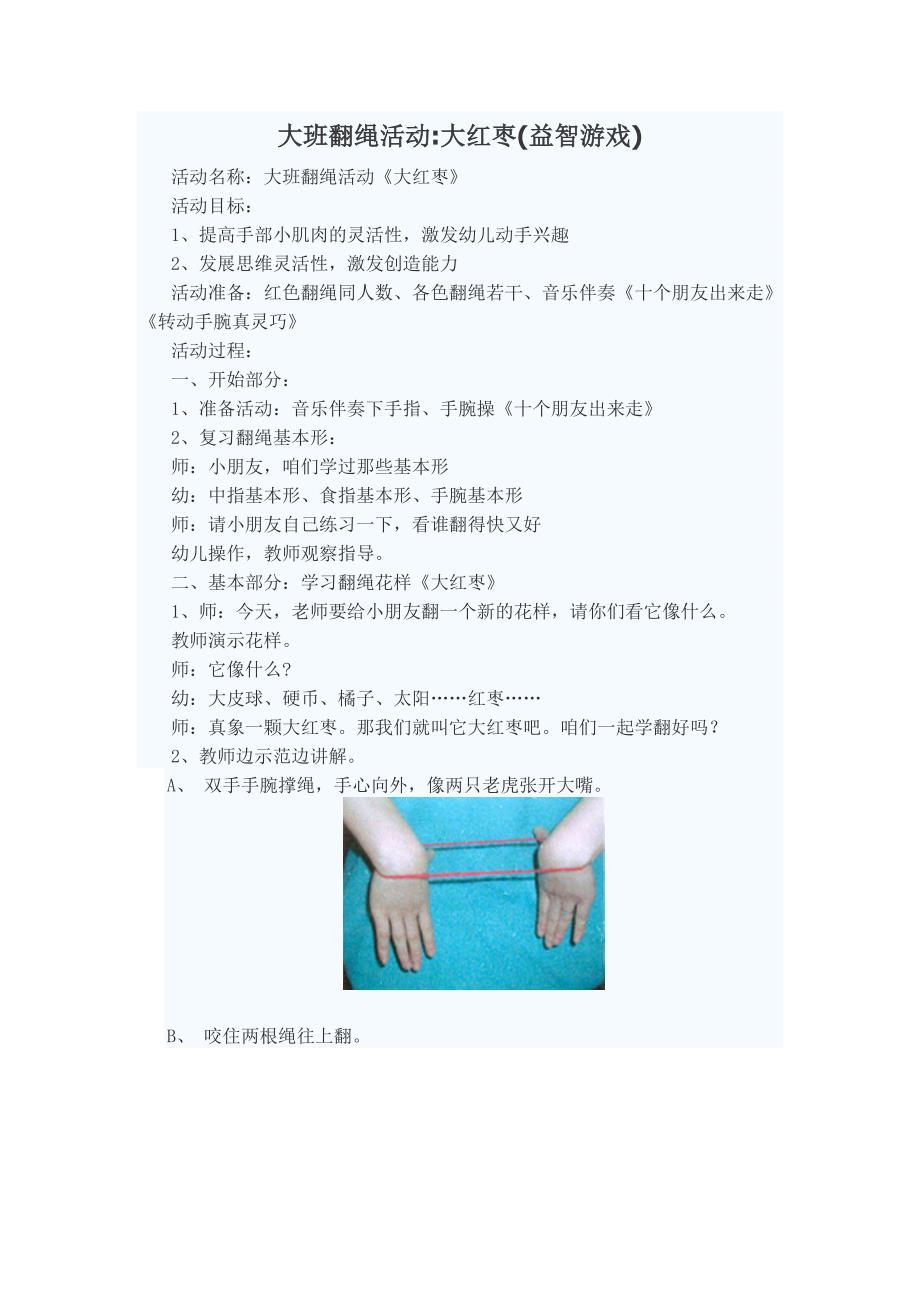 大班益智游戏——翻绳活动_第1页