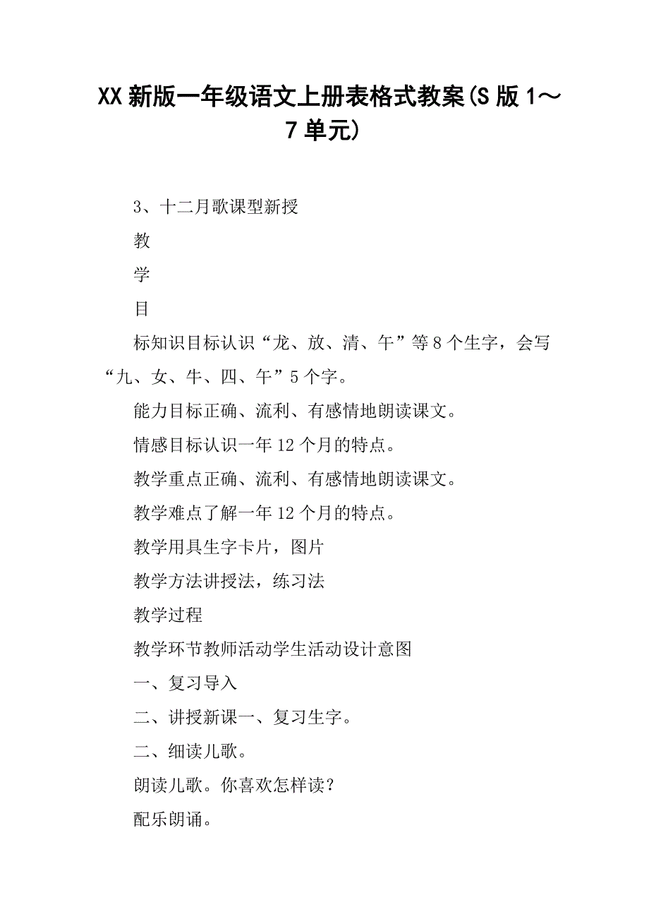 xx新版一年级语文上册表格式教案(s版1～7单元).doc_第1页