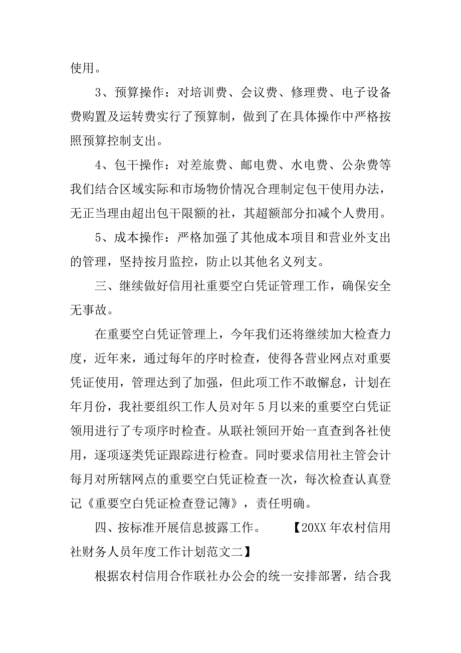 20xx年农村信用社财务人员年度工作计划范文_第3页