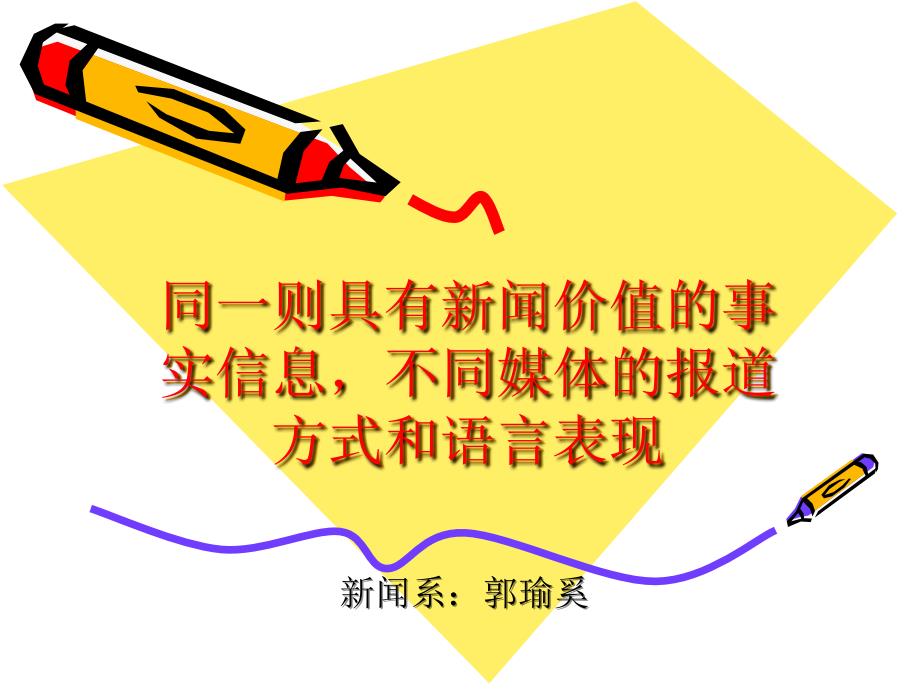 相同新闻事件不同媒体的报道方式和语言表现.ppt_第1页