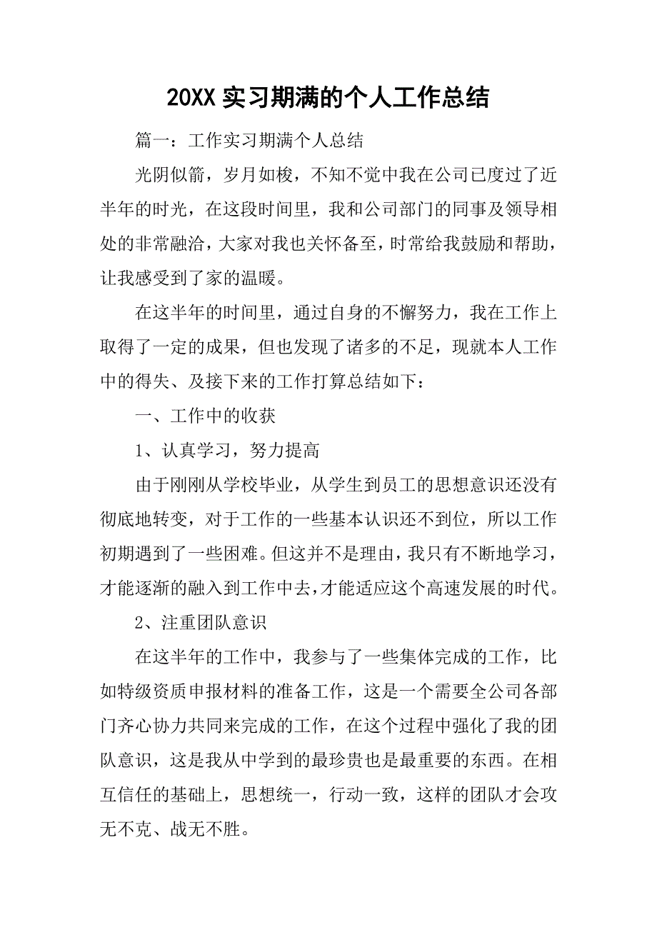 20xx实习期满的个人工作总结_第1页