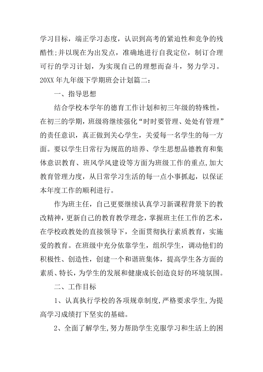 20xx年九年级下学期班会计划精选_第4页