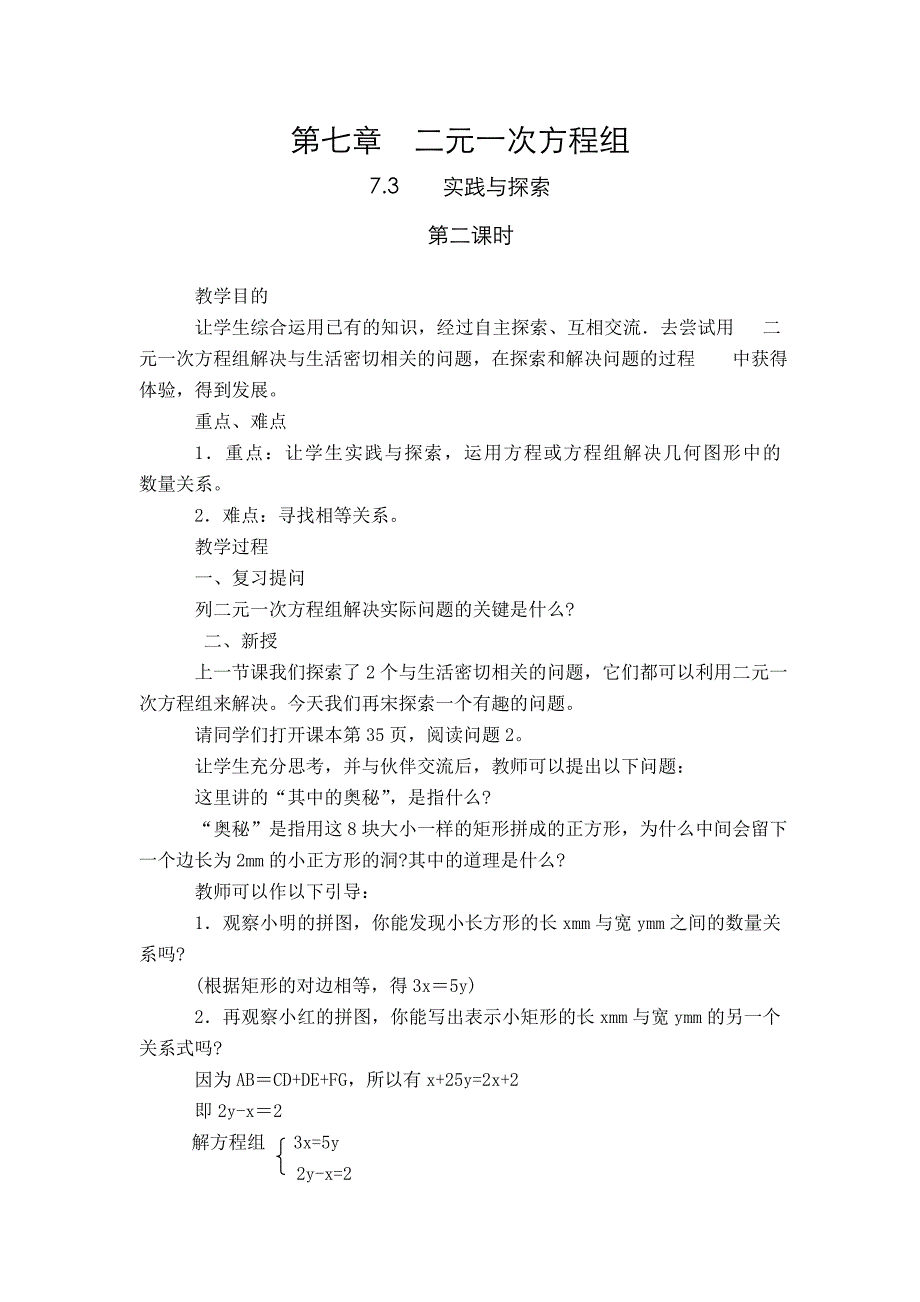 7.3 实践与探索 教案9（华师大版七年级下）_第1页