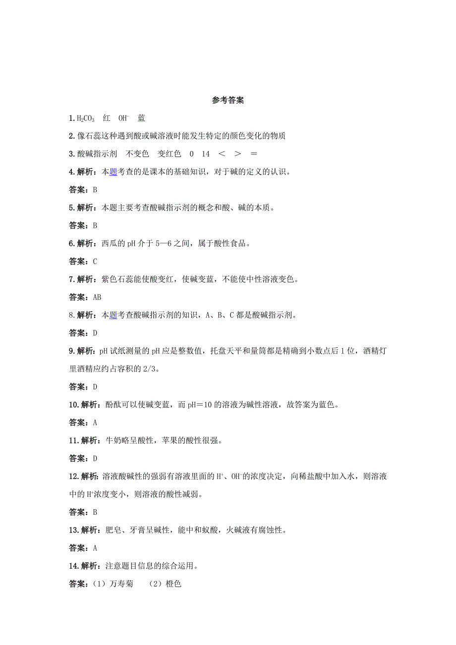 7.3 溶液的酸碱性 每课一练(鲁教版九年级全册） (3)_第3页