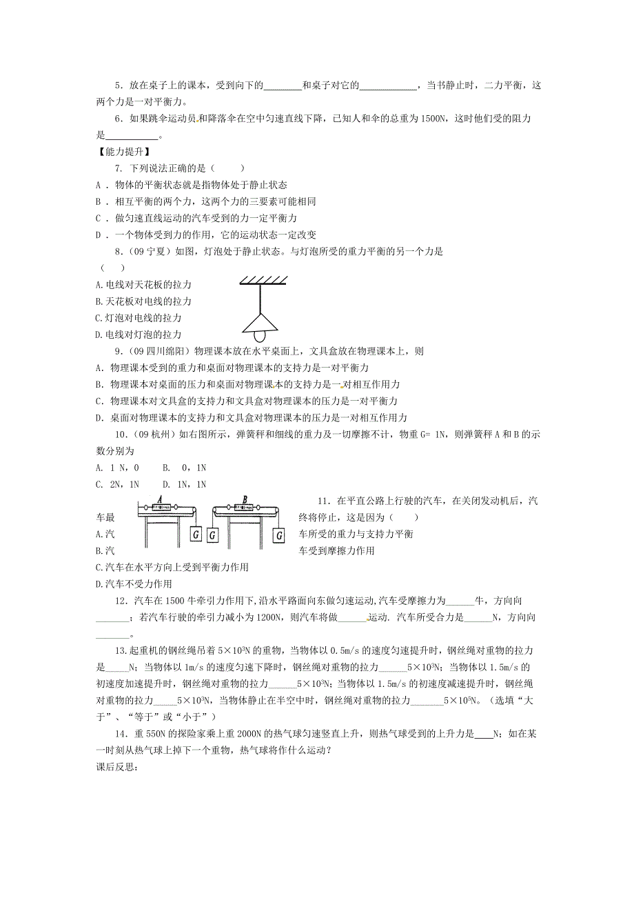 8.2 二力平衡 学案（新人教版八年级下册） (9)_第4页