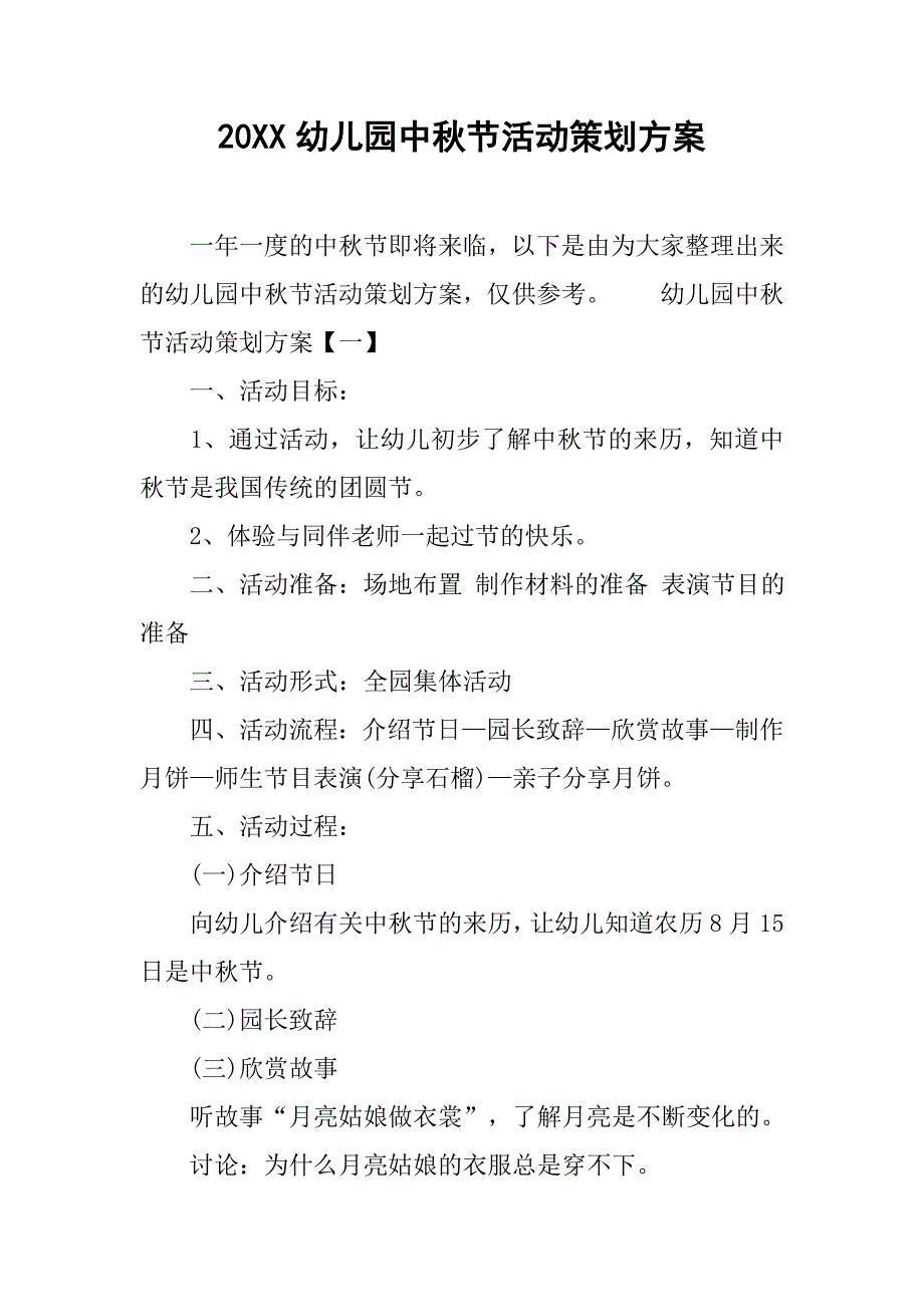 20xx幼儿园中秋节活动策划方案_第1页