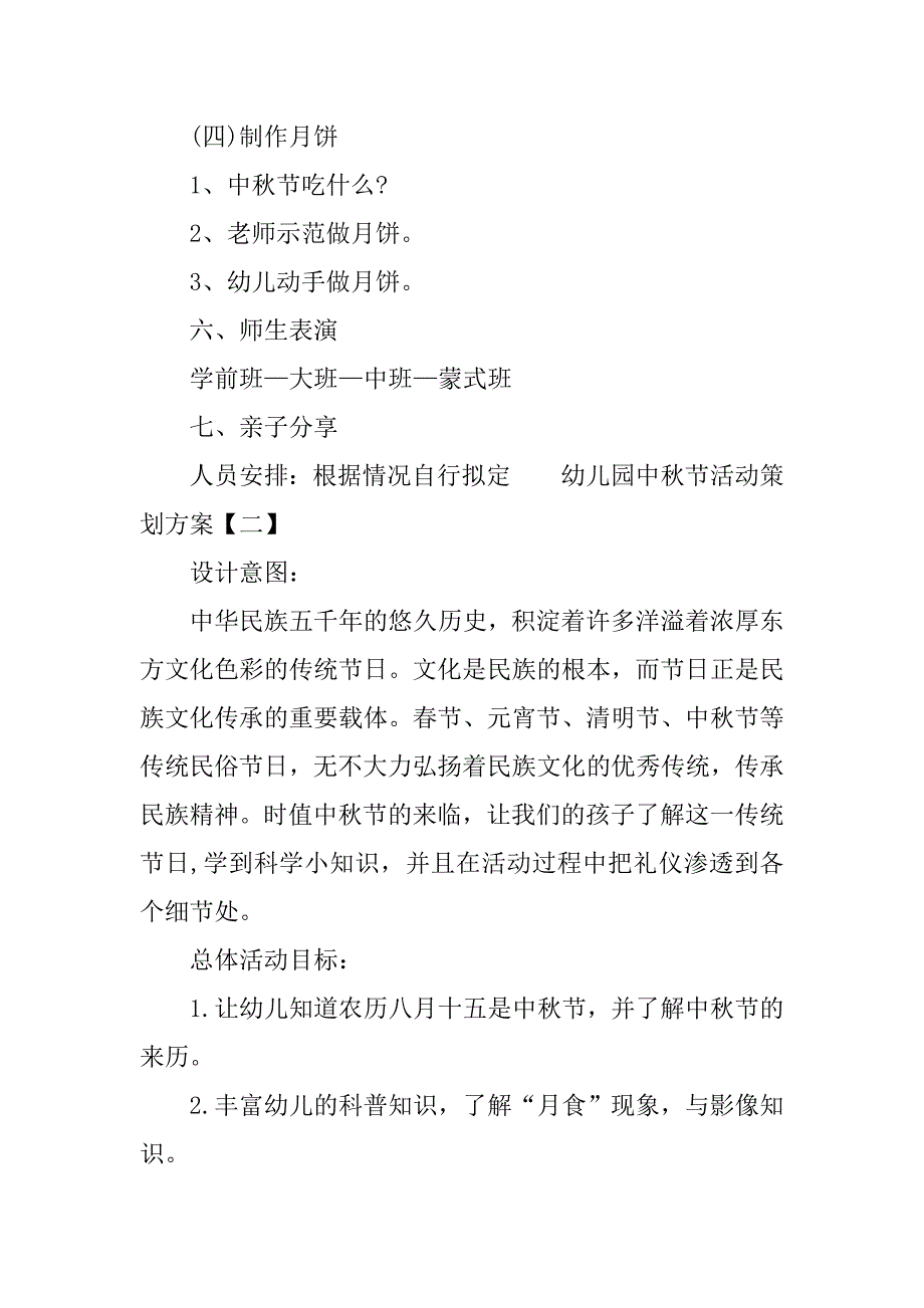 20xx幼儿园中秋节活动策划方案_第2页