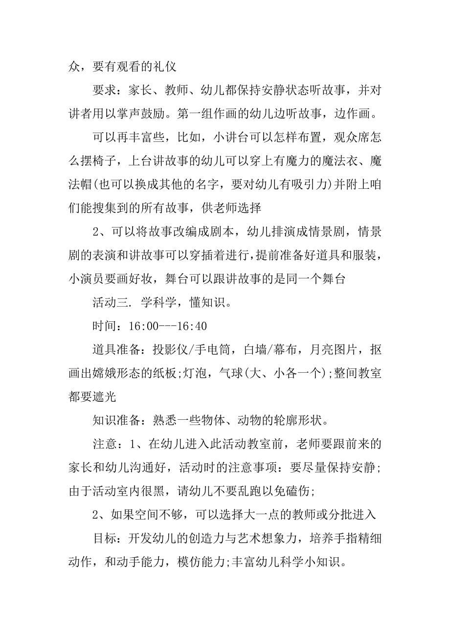20xx幼儿园中秋节活动策划方案_第5页