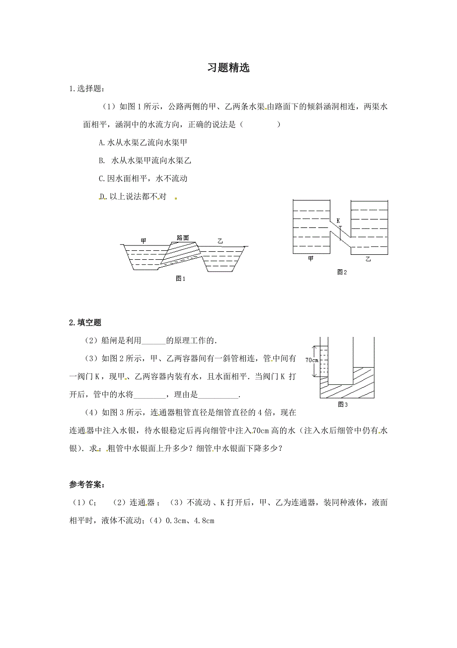 8.3 连通器 每课一练 北师大八年级上 (2)_第1页