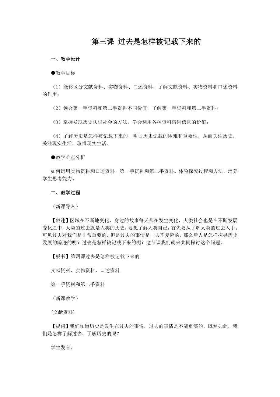 8.3《过去是怎样被记载下来的》教案（人教版历史与社会七年级下）_第1页