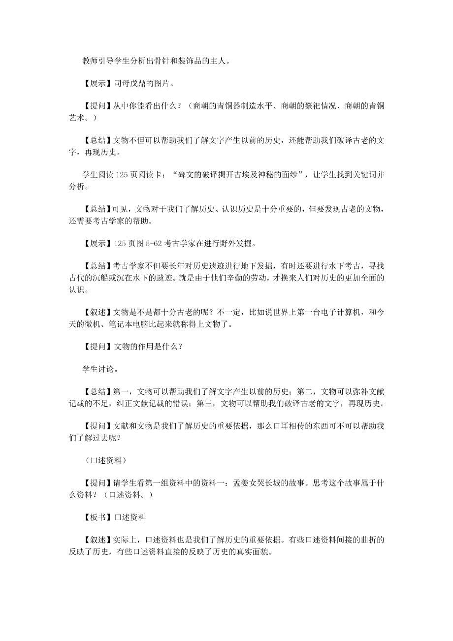 8.3《过去是怎样被记载下来的》教案（人教版历史与社会七年级下）_第5页