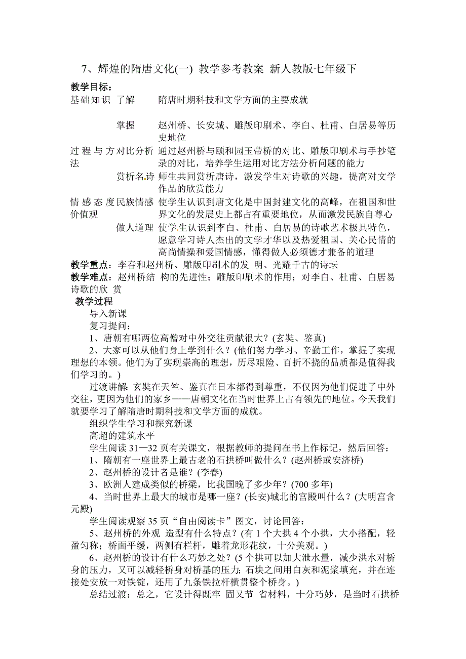 7、辉煌的隋唐文化(一) 教学参考教案 新人教版七年级下_第1页