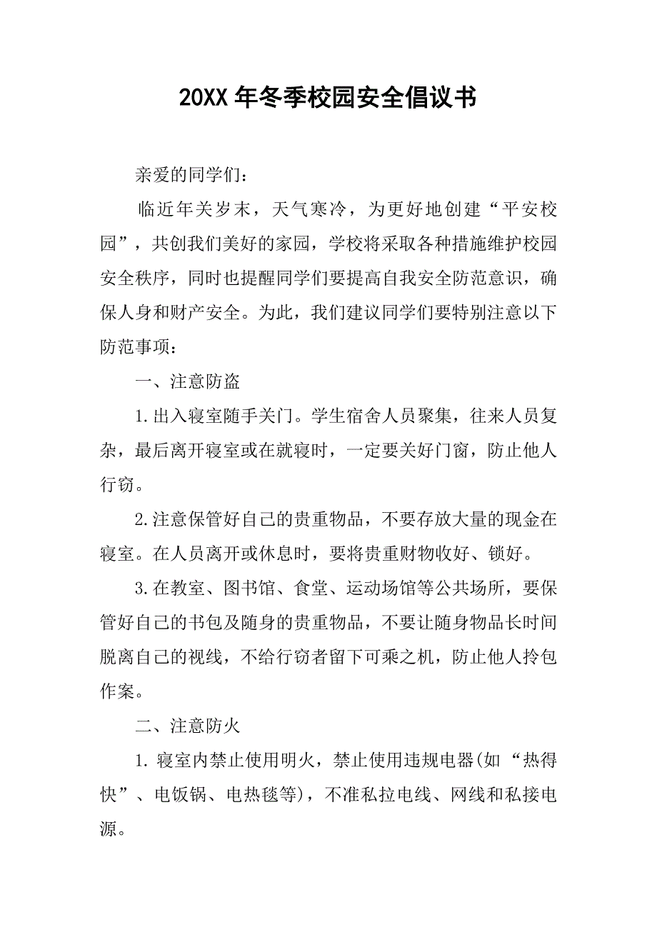 20xx年冬季校园安全倡议书_第1页