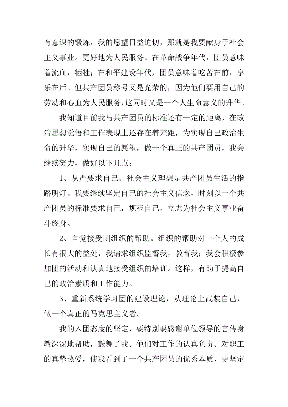 入团申请书20xx字_第2页