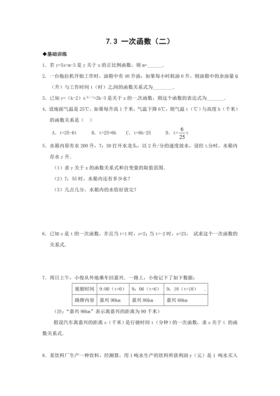 7.3 一次函数 每课一练4（数学浙教版八年级上册）_第1页