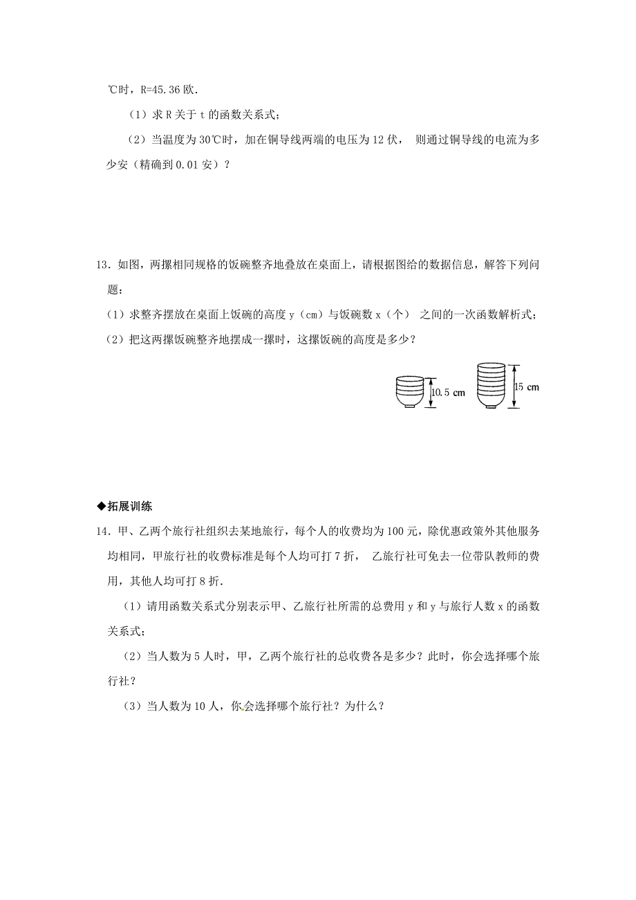 7.3 一次函数 每课一练4（数学浙教版八年级上册）_第3页