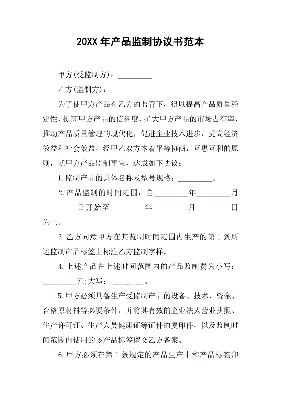 20xx年产品监制协议书范本_第1页