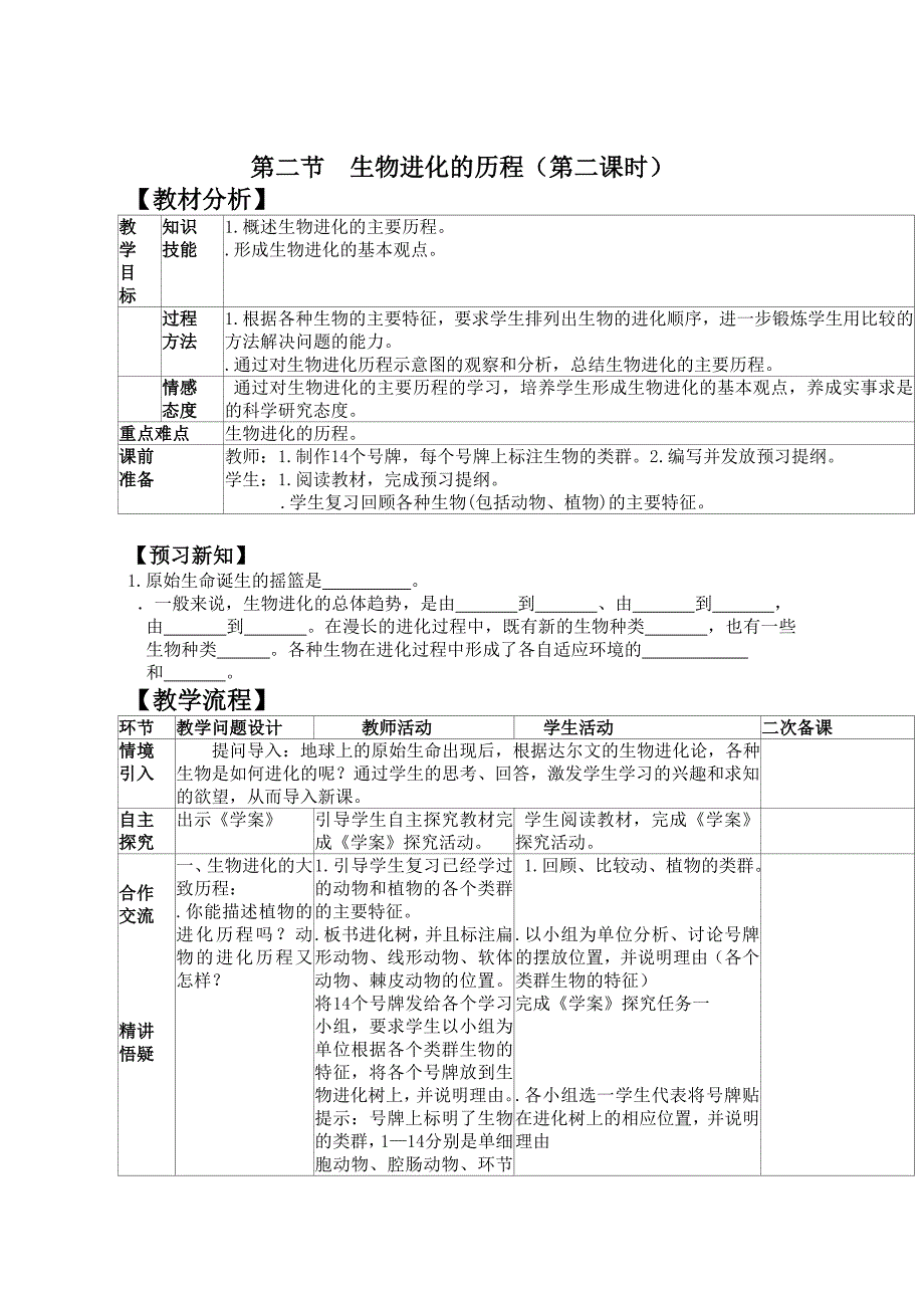 7.3.2生物进化的历程（第二课时）教案（新人教版八年级生物下）_第1页