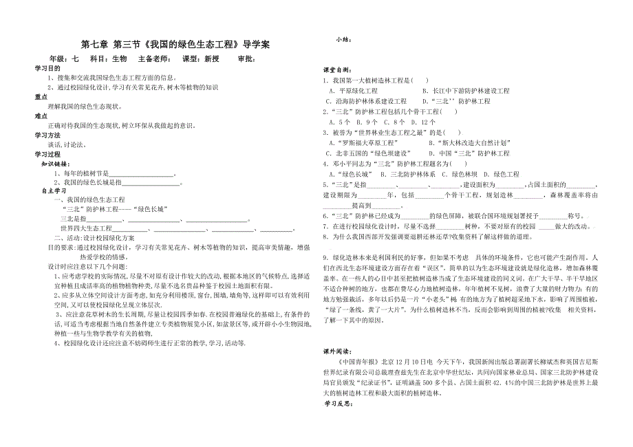 7.3.1 我国的绿色生态功能 学案 北师大七年上_第1页