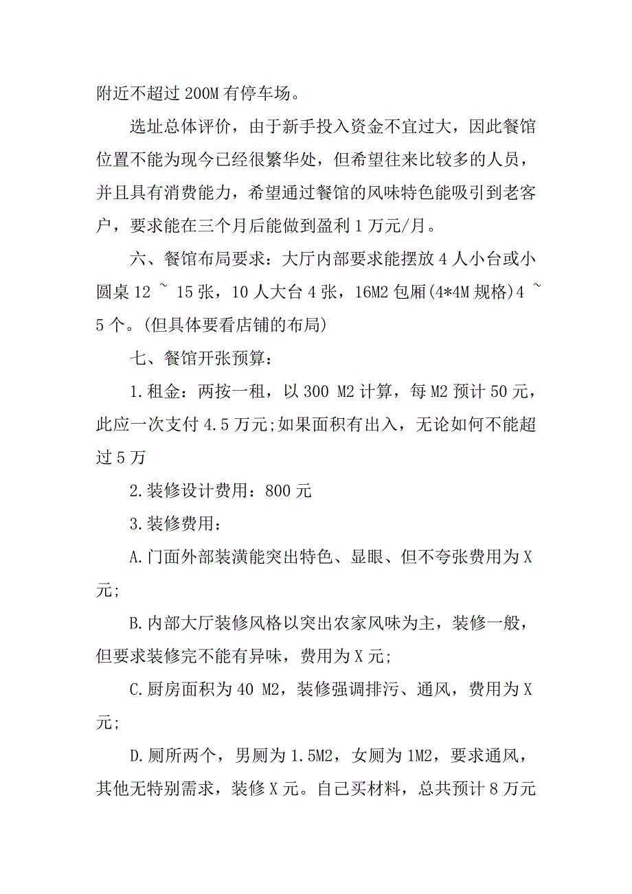 20xx年中餐厅创业计划书_第2页