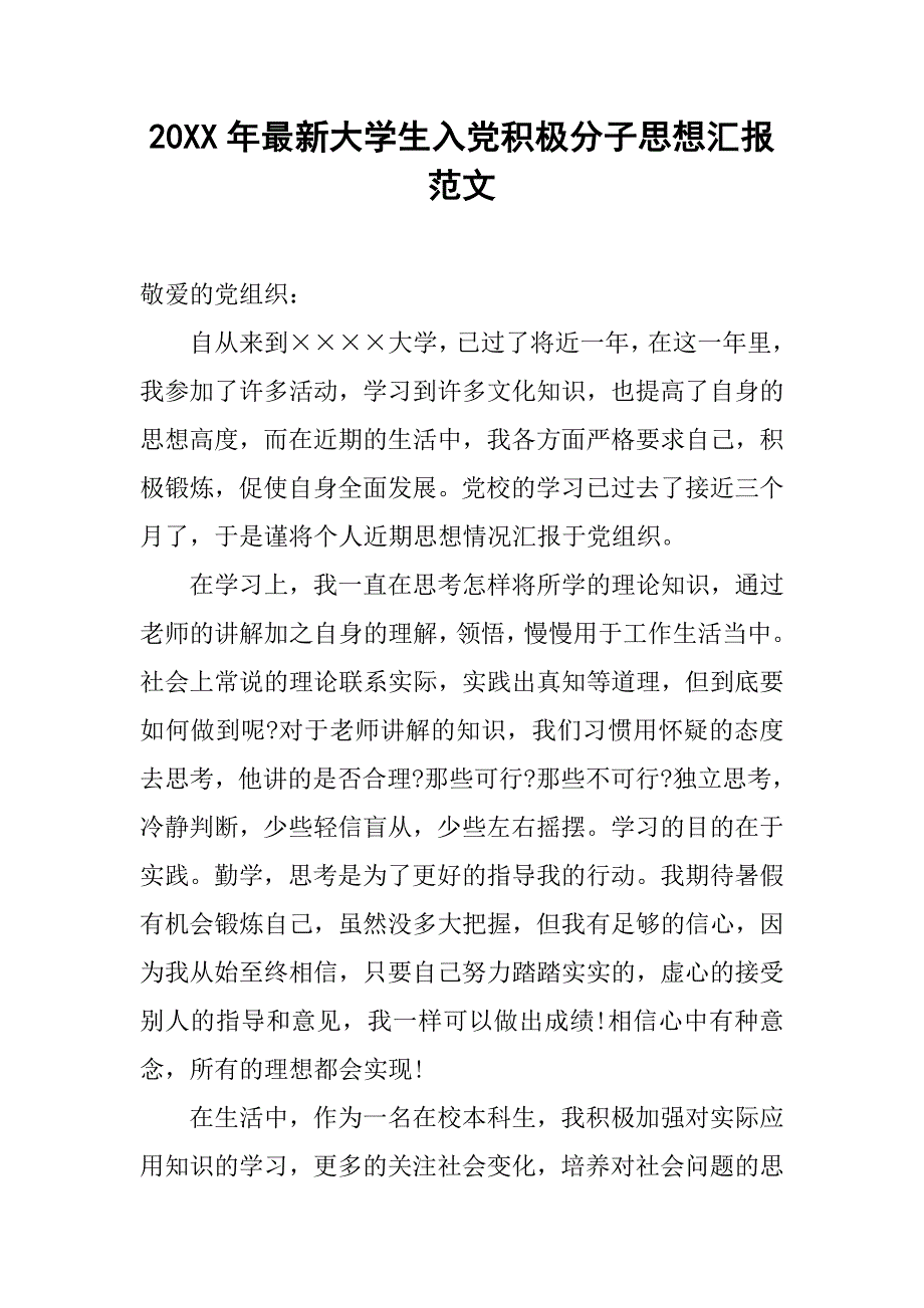 20xx年最新大学生入党积极分子思想汇报范文_第1页