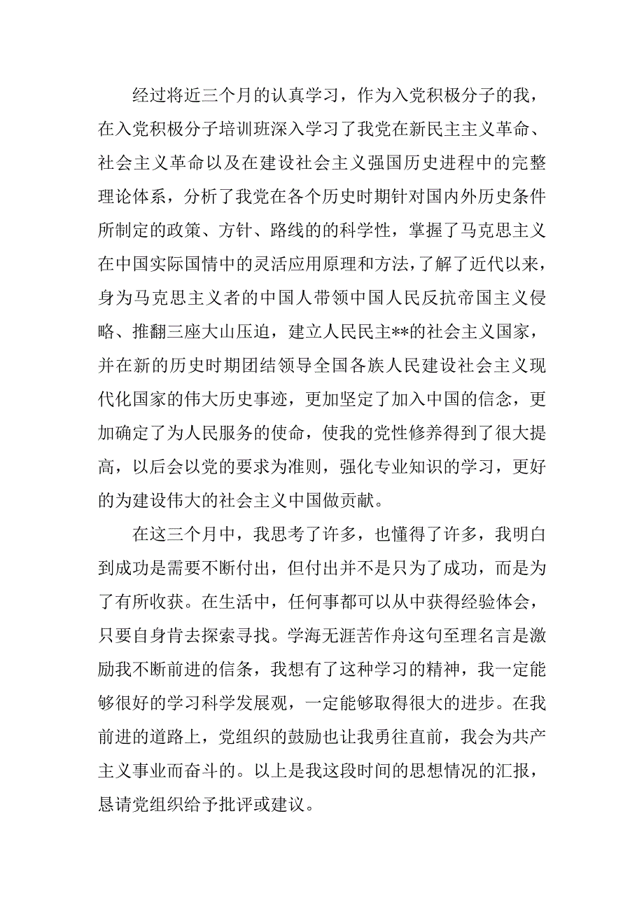 20xx年最新大学生入党积极分子思想汇报范文_第3页